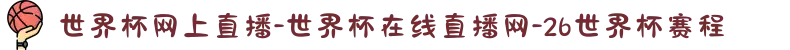 世界杯网上直播-世界杯在线直播网-26世界杯赛程